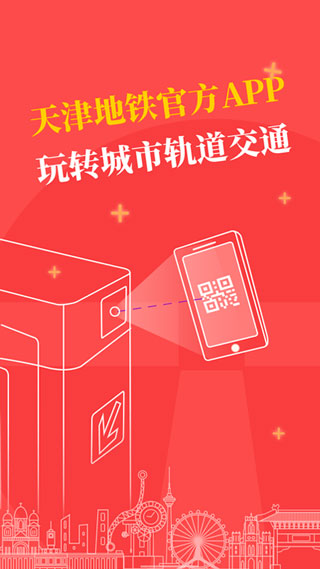 天津地铁手机扫码最新版下载v2.5.0