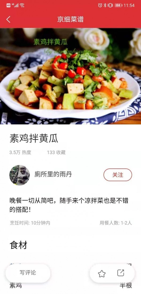 京细菜谱app下载最新版