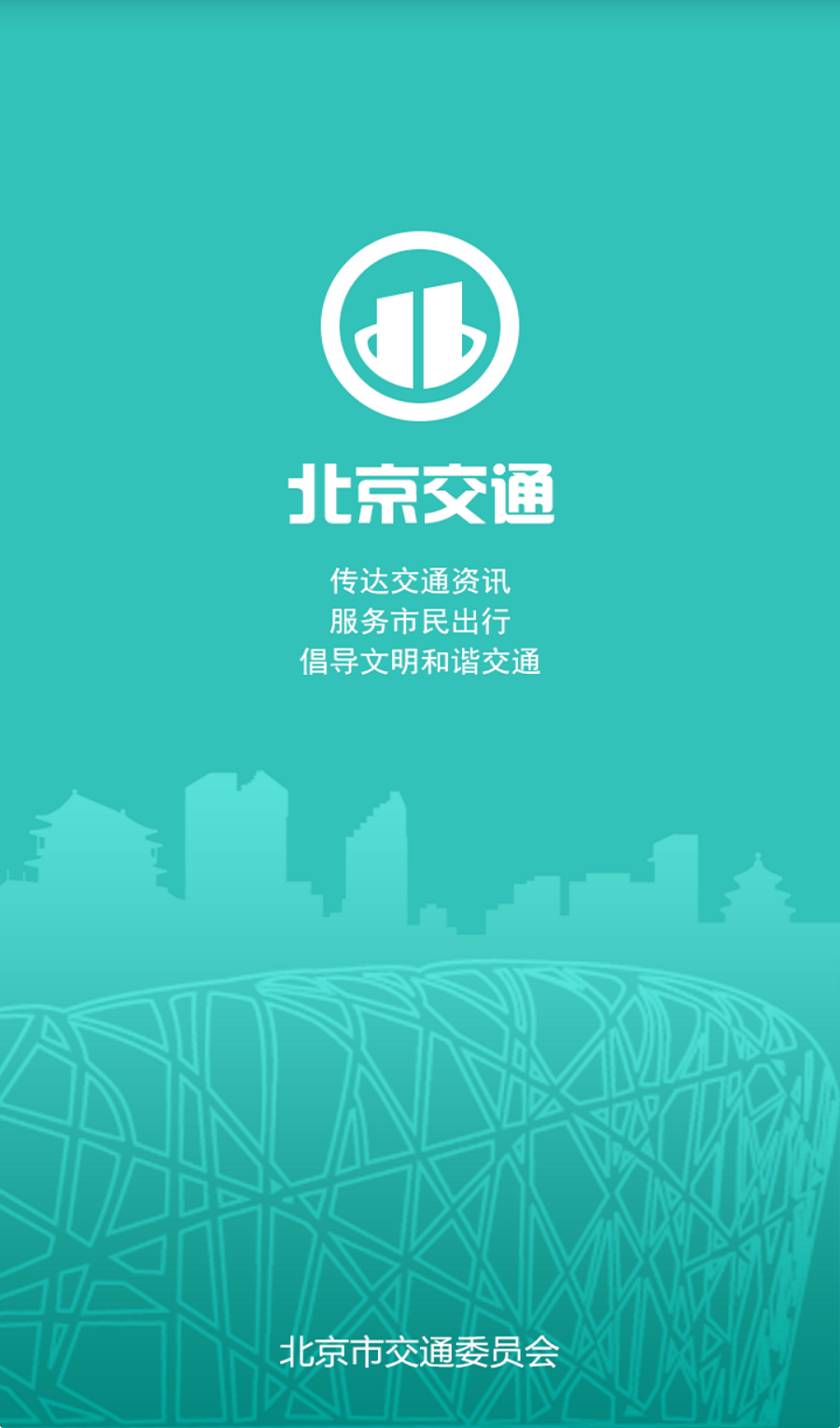 北京交通苹果版app v1.0.30