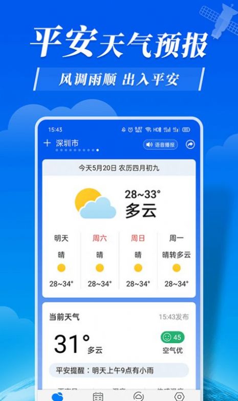 平安天气预报app v6.0.7