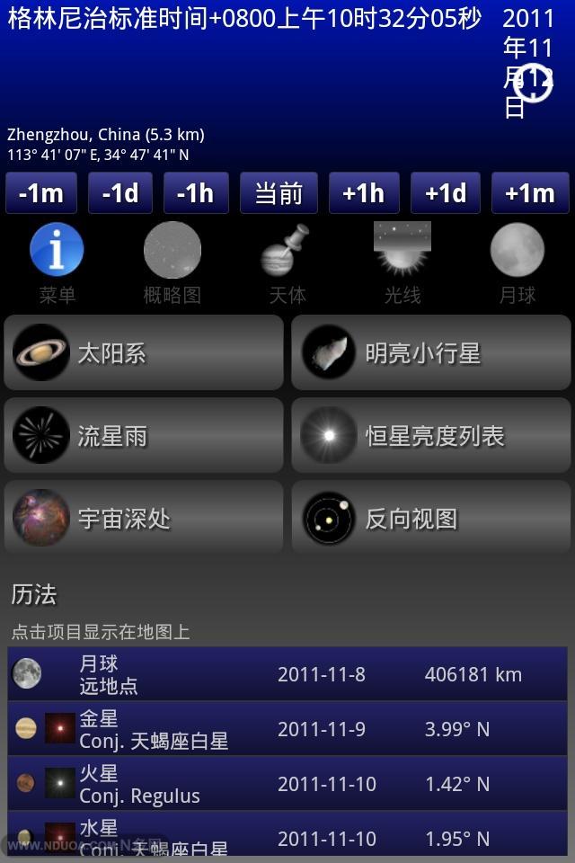 移动天文台(手机天文观测软件)