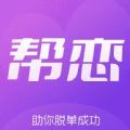 帮恋app下载-帮恋交友app手机版 v1.0