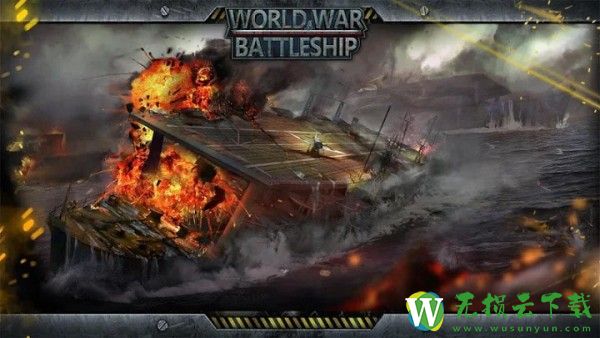 世界大战战舰