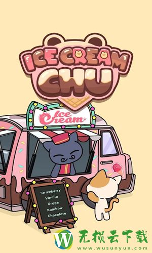 甜蜜冰淇淋游戏官网下载1.1 