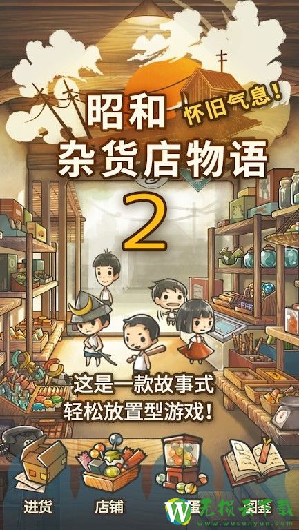 昭和杂货店物语2中文版下载